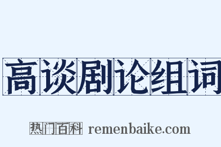 高谈剧论组词是什么意思的图片